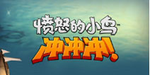 绿猪哪去了？《愤怒的小鸟冲冲冲》大电影揭晓答案