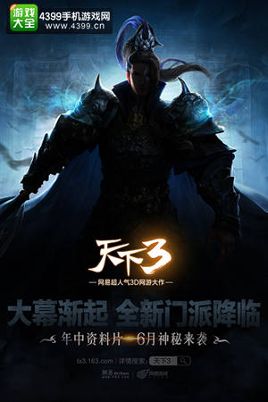 次世代3D手游揭秘 《天下》亮相网易520发布会