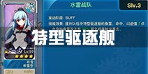 战舰少女r特型驱逐舰有哪些 吹雪技能影响驱逐有哪些