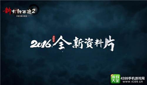 《大话西游》多平台更新资料片 大动作连连你准备好了吗?