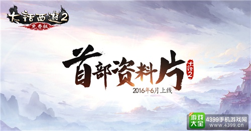 《大话西游》多平台更新资料片 大动作连连你准备好了吗?