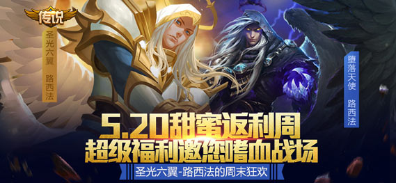 《全民超神》甜蜜返利周来袭 圣光六翼路西法邀您嗜血战场
