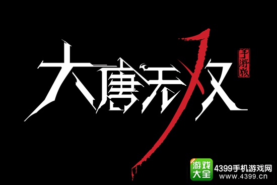 《大唐无双》手游LOGO，笔画刚劲有利，融合战斗色彩