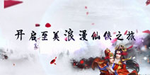 侠骨柔情情怀傍身 《我欲封仙》520公测正式开启