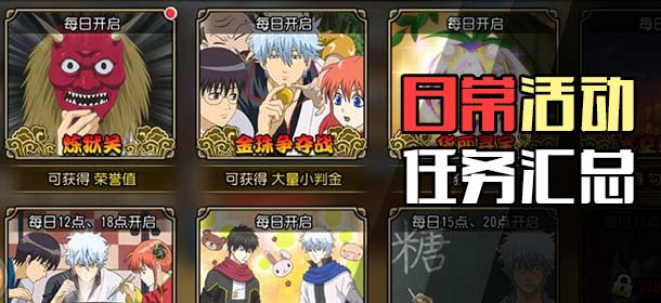 银时之魂日常活动玩法汇总 银时之魂每日任务汇总