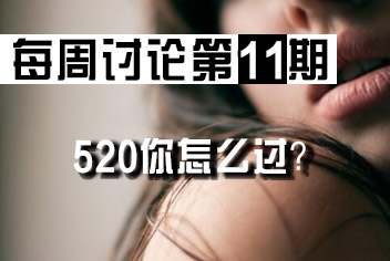 球球大作战每周讨论第11期 520你怎么过？