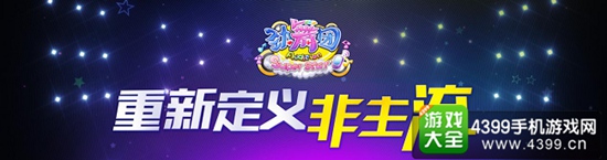 《劲舞团》手游 重新定义非主流