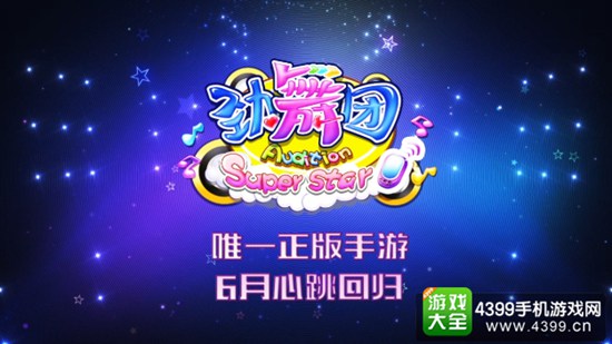 《劲舞团》手游6月即将测试