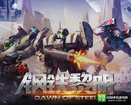 COC式战争策略,科幻机甲手游《钢铁黎明》首曝