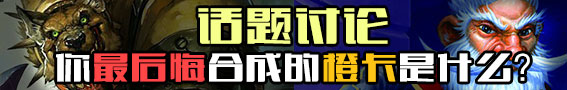 <font color="#FF0000">【话题讨论第9期】你 后悔合成的炉石传说橙卡是什么？</font>