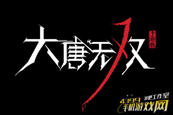 大唐无双手游