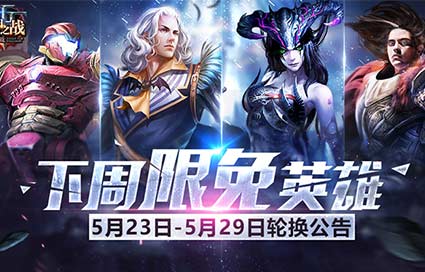 《自由之战》5月23日—5月29日限免英雄轮换公告