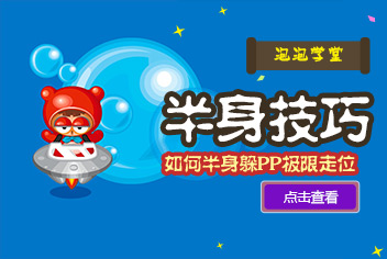 泡泡堂如何站半身闪避泡泡 极限走位技巧
