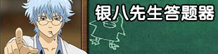 银时之魂答题器