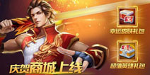 商城上线《时空召唤》超值活动大揭秘