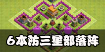部落冲突6本部落战阵