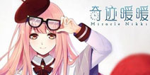 《奇迹暖暖》独家礼包甜蜜上线 一起来领取吧！