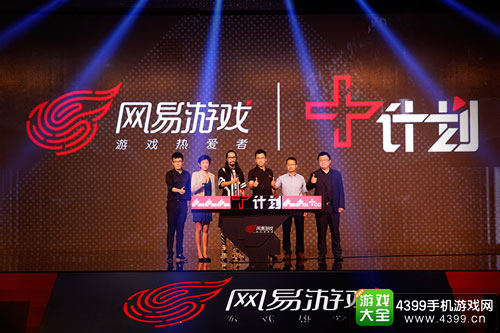 “网易游戏+计划”启动仪式