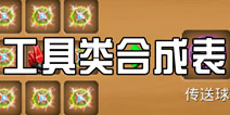 被尘封的故事工具合成表 工具类合成公式大全