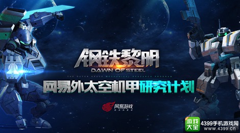 钢铁黎明