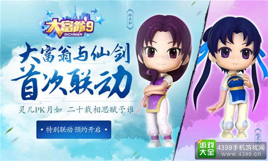 《大富翁9》《仙剑奇侠传》特别联动
