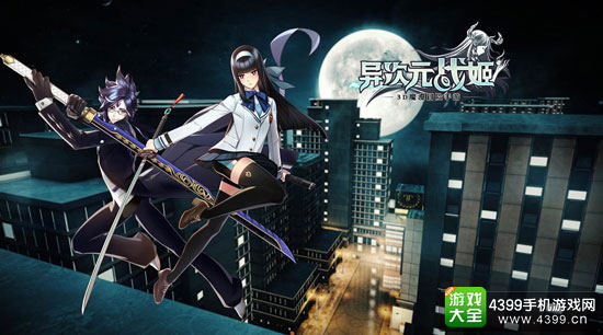 《异次元战姬》魔性来袭