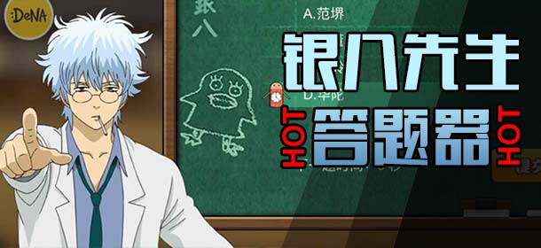 银时之魂银八先生答题器 银时之魂答题答案汇总