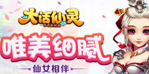 《大话仙灵》新手礼包上线啦 赶紧来领取吧！