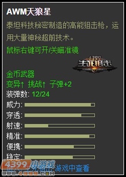 AWM天狼星登场 4399生死狙击绝命突袭成就奖励开放