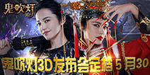 微博女王姚晨倾力加盟《鬼吹灯3D》 发布会将掀鬼魅面纱