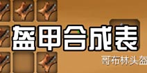 被尘封的故事盔甲合成表 盔甲类合成公式大全