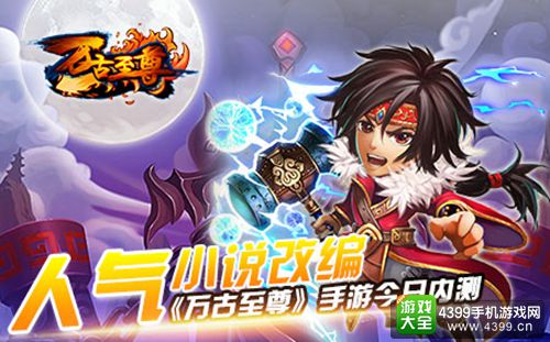 《万古至尊》同名手游今日内测