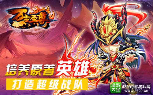 培养原著英雄,打造超级战队