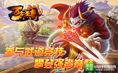 参与武道竞技,攀登强者巅峰
