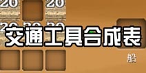 被尘封的故事交通工具合成表 交通类合成公式大全