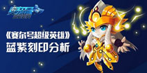赛尔号超级英雄蓝紫刻印属性全面解析