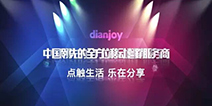 点乐确认参展2016ChinaJoyBTOB 共促移动生态圈和谐发展