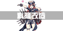 战舰少女r科隆改立绘 科隆改造技能一览