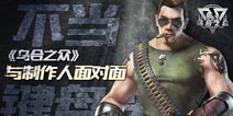 预计暑期全平台公测《乌合之众》制作人面对面