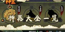 火影忍者手游神器有什么用 神器解锁条件一览