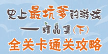 坑爹游戏精品集下攻略大全 全关卡图文通关详解