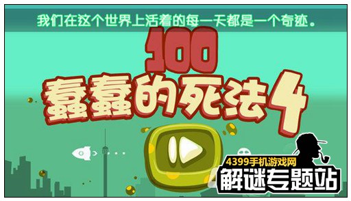 100种蠢蠢的死法4攻略大全