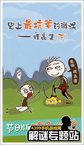 史上最坑爹的游戏精品集下攻略