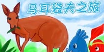 球球大作战漫画连载第八期 马耳袋夫之旅