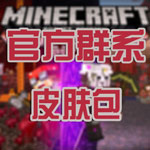 我的世界官方解锁皮肤包
