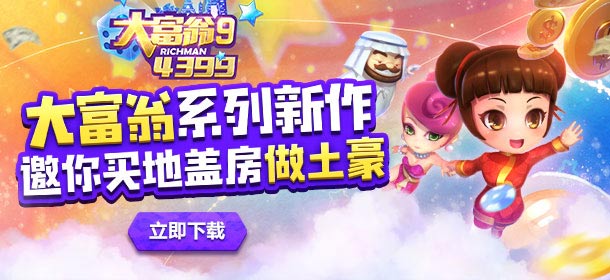 27年经典回归《大富翁9》今日全平台公测