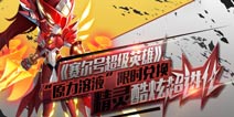 限时折扣!《赛尔号超级英雄》“原力溶液”超值兑换