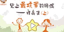 史上最坑爹的游戏精品集上攻略大全 全关卡图文通关详解