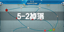 战舰少女r5-2掉落 5-2关卡掉落详情