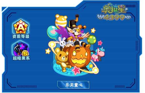 奥拉星乐天童心